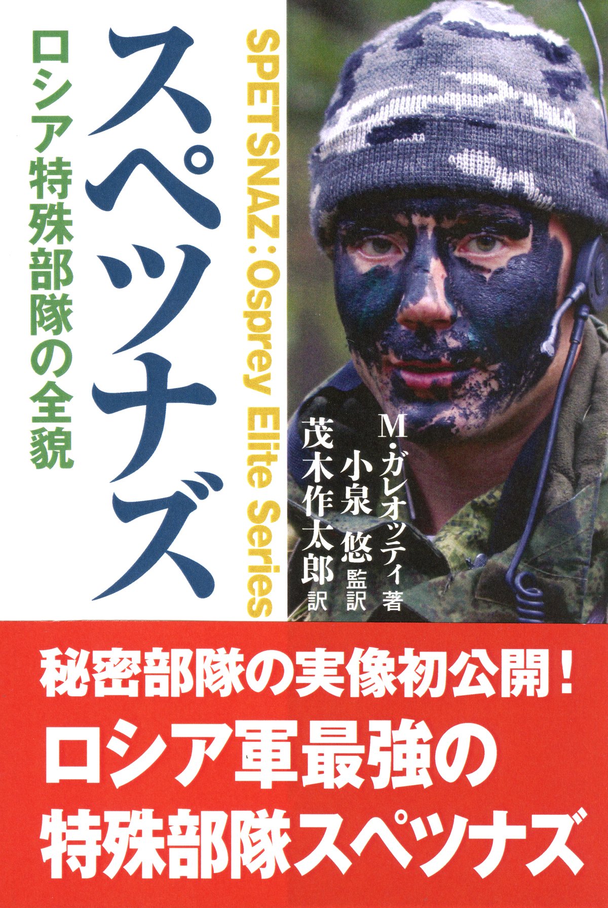 スペツナズ | M.ガレオッティ, 小泉 悠, 茂木 作太郎 |本 | 通販 | Amazon